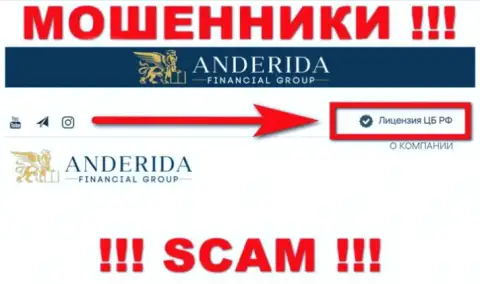 Anderida - это мошенники, проделки которых покрывают такие же мошенники - ЦБ России