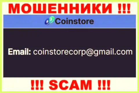 Связаться с интернет лохотронщиками из компании CoinStore Cc Вы сможете, если отправите письмо на их e-mail