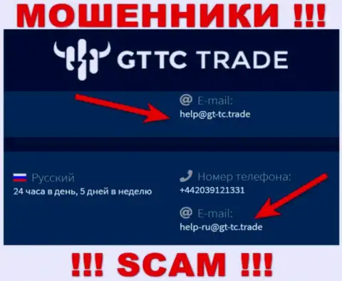 GTTC Trade - это МОШЕННИКИ !!! Этот е-мейл показан на их официальном сайте
