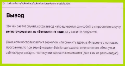 Статья с анализом, которая позаимствована на стороннем интернет-сервисе с раскрытием БетКлик Ком, как мошенника