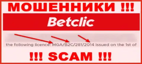 Будьте осторожны, зная номер лицензии на осуществление деятельности BetClic Com с их сайта, уберечься от неправомерных действий не получится - это ЖУЛИКИ !