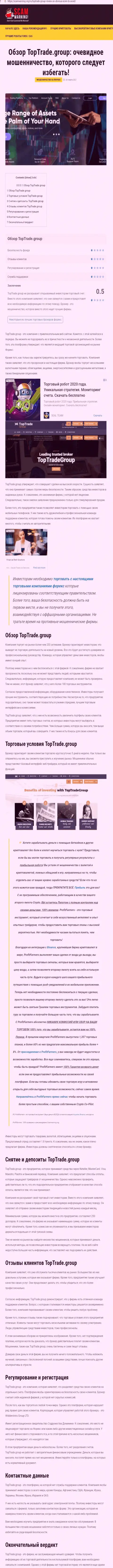 Обзорная статья неправомерных уловок Top Trade Group, нацеленных на разводняк реальных клиентов