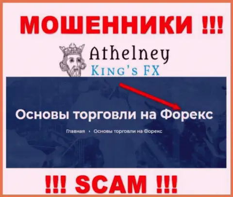 Не отдавайте деньги в AthelneyFX, направление деятельности которых - Форекс