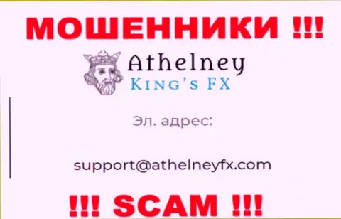 На сайте мошенников AthelneyFX приведен этот е-майл, куда писать сообщения крайне рискованно !!!