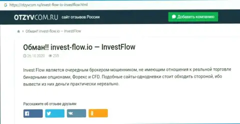 Invest-Flow - это довольно-таки опасная компания, будьте крайне осторожны (обзор неправомерных действий internet мошенника)