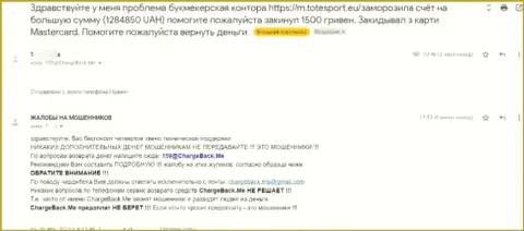 Автор объективного отзыва уверен, что контора ТотеСпорт Ею - МОШЕННИКИ !!!
