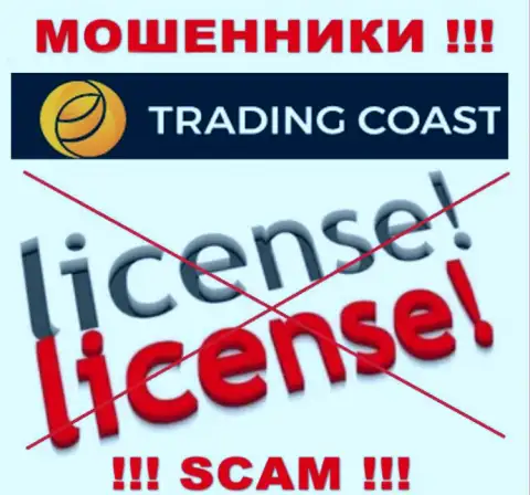 У организации Trading Coast не имеется разрешения на осуществление деятельности в виде лицензии - это МОШЕННИКИ