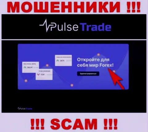 Pulse-Trade Com, работая в сфере - Форекс, обдирают своих наивных клиентов