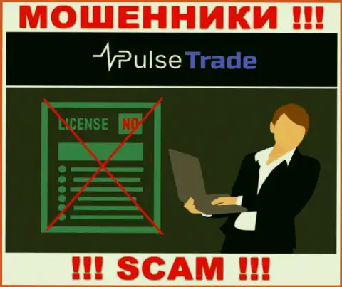 Знаете, по какой причине на сайте Pulse Trade не представлена их лицензия ? Потому что аферистам ее просто не выдают