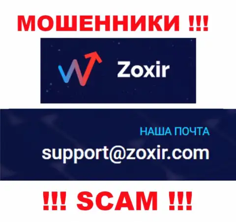 Отправить письмо мошенникам Zoxir Com можно им на электронную почту, которая была найдена у них на web-сервисе