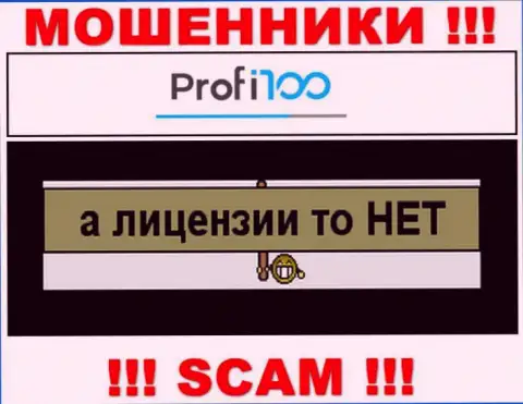 Компания Профи100 Ком не получила разрешение на деятельность, поскольку интернет мошенникам ее не выдали