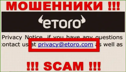 Предупреждаем, очень опасно писать письма на е-мейл интернет-обманщиков еТоро, рискуете остаться без денег
