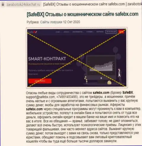 С организацией SafeBX Com не сможете заработать, а совсем наоборот останетесь без денег (обзор компании)