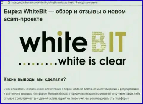 ВайтБит Ком - это компания, совместное сотрудничество с которой приносит только лишь убытки (обзор манипуляций)