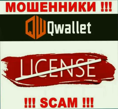 У мошенников QWallet на интернет-ресурсе не приведен номер лицензии организации ! Будьте крайне внимательны
