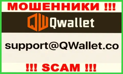 E-mail, который internet шулера Q Wallet опубликовали на своем официальном сайте