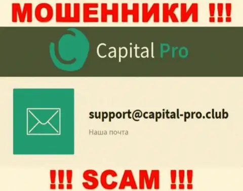 Адрес электронной почты интернет-аферистов Капитал Про - инфа с информационного ресурса организации