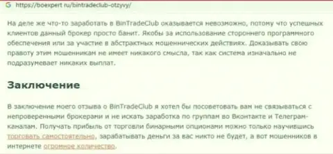 Условия совместного сотрудничества от BinTradeClub Ru, вся правдивая инфа о указанной конторе (обзор)