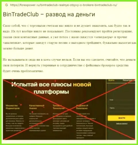 Bin Trade Club - это МОШЕННИКИ !  - объективные факты в обзоре организации