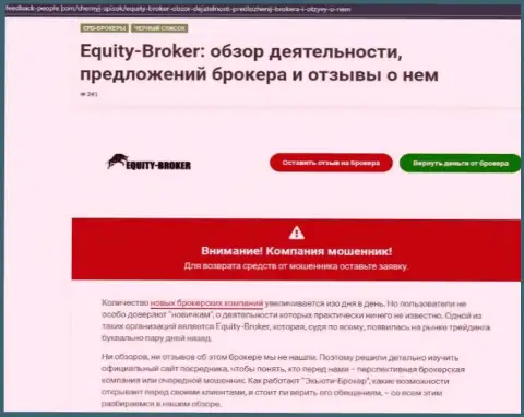 Клиенты Equity Broker стали потерпевшим от совместного сотрудничества с указанной компанией (обзор)