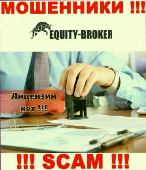 Equity Broker - это мошенники !!! У них на сайте нет лицензии на осуществление деятельности