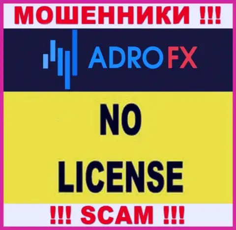 По причине того, что у компании AdroFX нет лицензии, поэтому и совместно работать с ними крайне рискованно