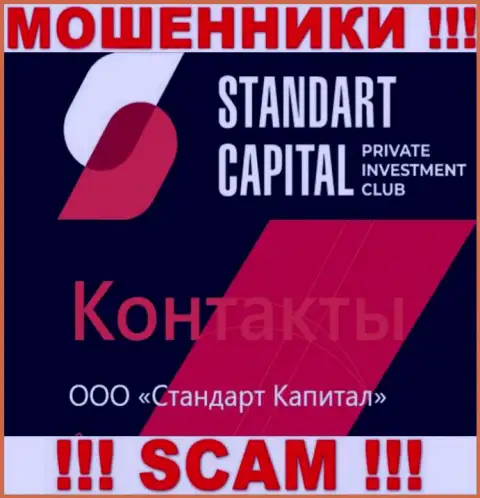 ООО Стандарт Капитал - это юридическое лицо internet мошенников Стандарт Капитал