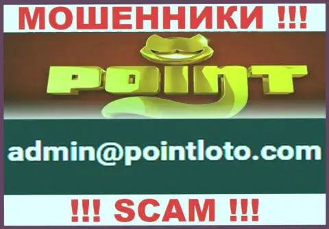В разделе контактной информации интернет-мошенников ПоинтЛото, предложен вот этот е-майл для связи