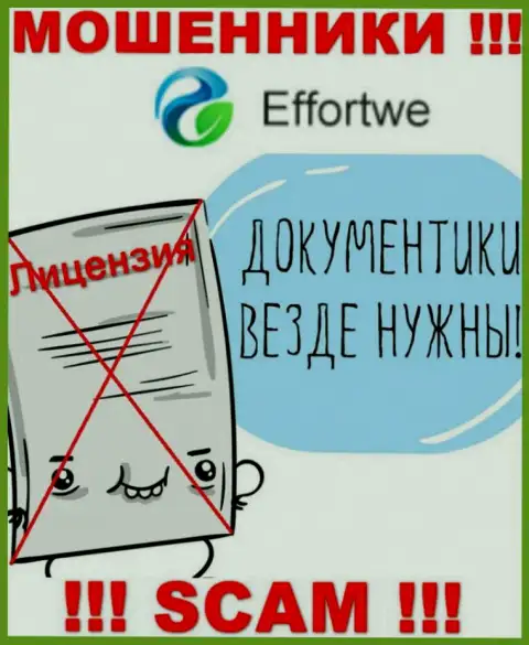 Взаимодействие с мошенниками Effortwe365 не принесет заработка, у данных кидал даже нет лицензии