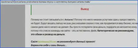 ЖУЛЬНИЧЕСТВО, ГРАБЕЖ и ВРАНЬЕ - обзор противозаконных деяний компании Antares Trade