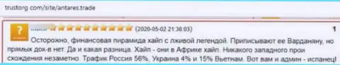 Разгромный честный отзыв об жульничестве, которое постоянно происходит в конторе Антарес Трейд