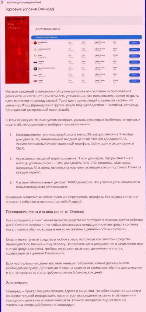 Разбор деяний компании Omnired Org - обдирают жестко (обзор)