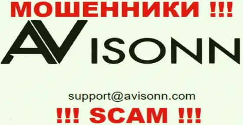 По любым вопросам к мошенникам Avisonn, пишите им на электронный адрес