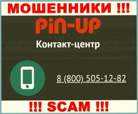 Вас довольно легко смогут развести на деньги махинаторы из конторы Pin Up Casino, будьте начеку звонят с разных номеров телефонов