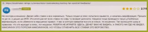 Автор приведенного отзыва заявляет, что организация Fan-Sport Com - МОШЕННИКИ !!!