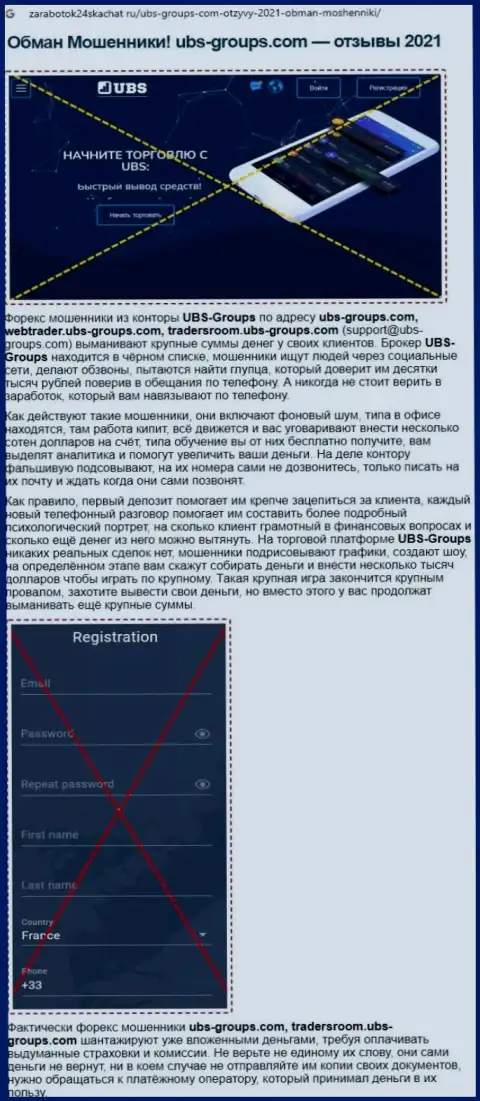 Мошенничают, нахально оставляя без денег клиентов - обзор проделок ЮБС-Группс