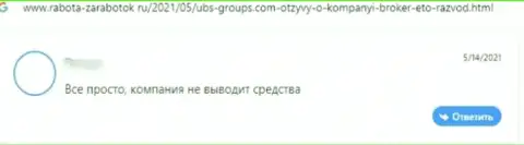 Правильнее решения, чем находиться как можно дальше от компании UBSGroups Вы не найдете, (отзыв)