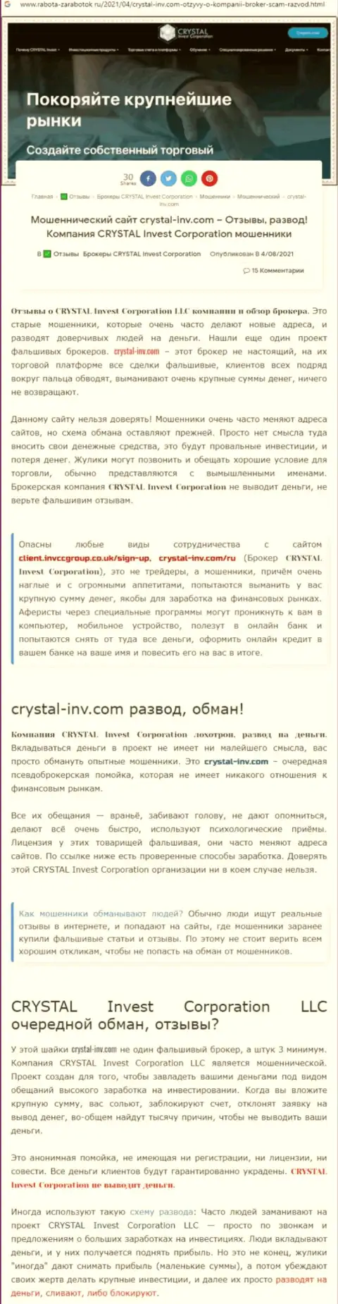 Материал, разоблачающий контору Crystal Invest, который позаимствован с сайта с обзорами манипуляций разных контор