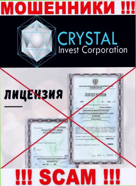 Crystal Inv работают противозаконно - у указанных internet-мошенников нет лицензии на осуществление деятельности !!! БУДЬТЕ ОЧЕНЬ ОСТОРОЖНЫ !!!