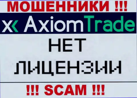 У Axiom Trade НЕТ И НИКОГДА НЕ БЫЛО ЛИЦЕНЗИИ НА ОСУЩЕСТВЛЕНИЕ ДЕЯТЕЛЬНОСТИ !!! Найдите другую контору для совместной работы