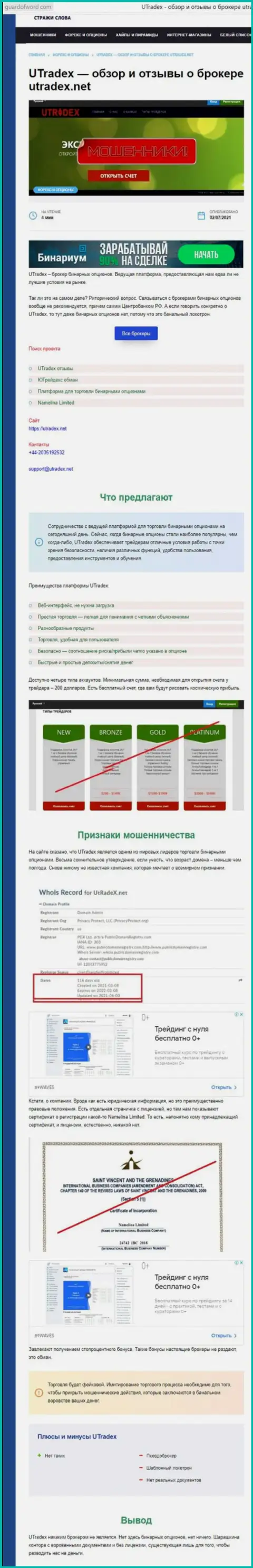 Детальный анализ и отзывы о компании UTradex Net - это ЛОХОТРОНЩИКИ (обзор деяний)