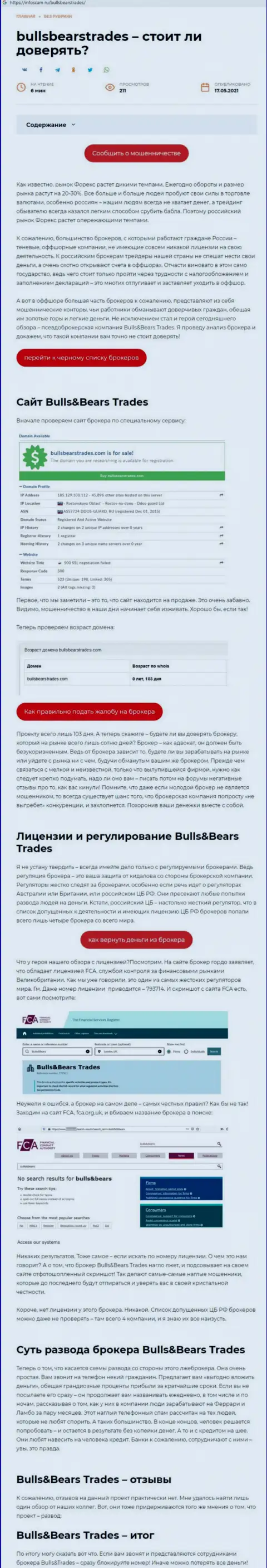 BullsBearsTrades Com - это МОШЕННИК !!! Схемы обувания (обзор мошеннических комбинаций)