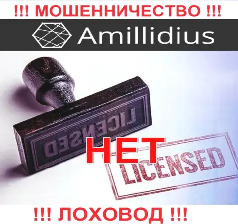 Лицензию Амиллидиус не получали, потому что мошенникам она не нужна, ОСТОРОЖНЕЕ !!!