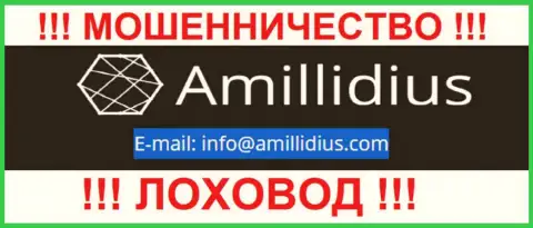 E-mail для обратной связи с internet мошенниками Амиллидиус