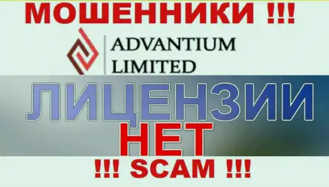 Доверять AdvantiumLimited Com не торопитесь !!! У себя на сайте не предоставляют лицензию на осуществление деятельности
