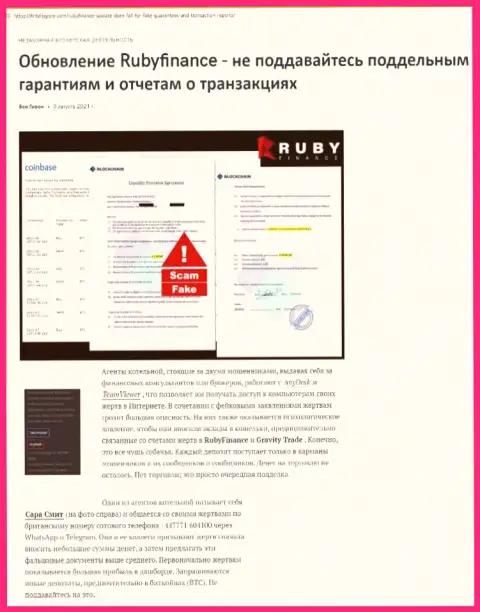 Обзор мошеннических комбинаций scam-конторы Руби Финанс - это МОШЕННИКИ !!!