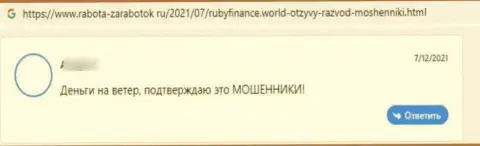 Очередной негатив в сторону конторы RubyFinance World - это ЛОХОТРОН !!!