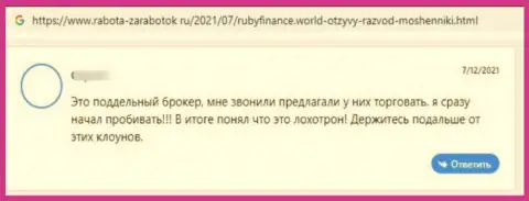 RubyFinance - это МОШЕННИКИ !!! Не забывайте об этом, когда надумаете отправлять финансовые средства в этот лохотрон (реальный отзыв)