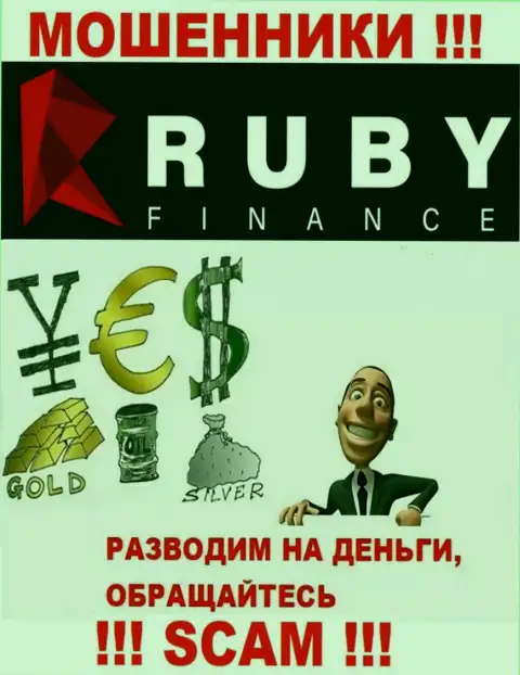 Не вводите ни рубля дополнительно в контору Ruby Finance - отожмут все под ноль