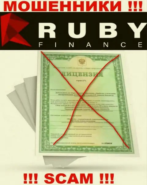 Сотрудничество с компанией Ruby Finance может стоить Вам пустых карманов, у этих интернет-мошенников нет лицензии на осуществление деятельности